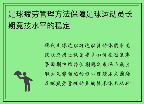 足球疲劳管理方法保障足球运动员长期竞技水平的稳定