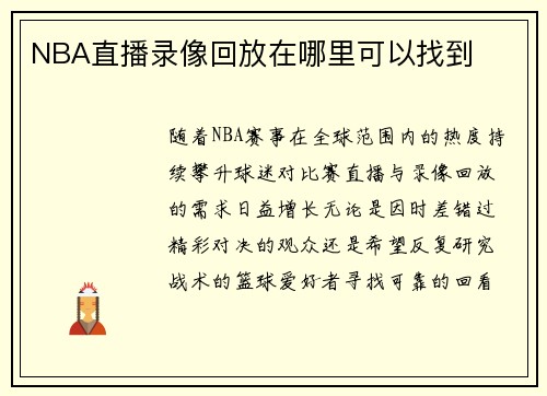 NBA直播录像回放在哪里可以找到