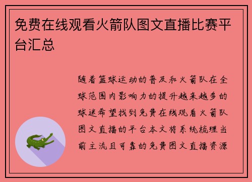 免费在线观看火箭队图文直播比赛平台汇总