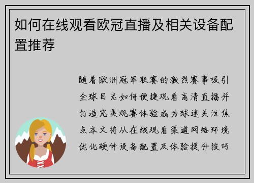 如何在线观看欧冠直播及相关设备配置推荐