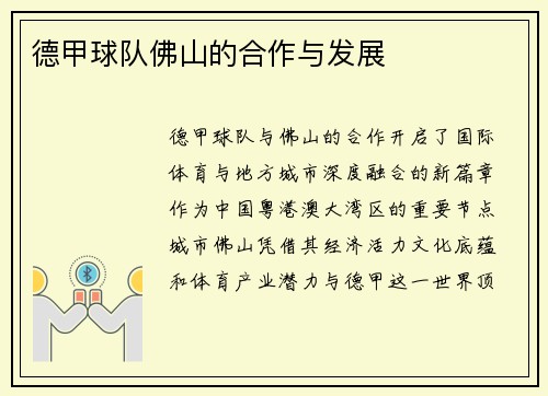 德甲球队佛山的合作与发展