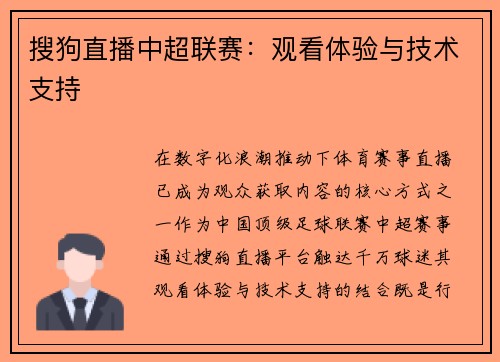 搜狗直播中超联赛：观看体验与技术支持