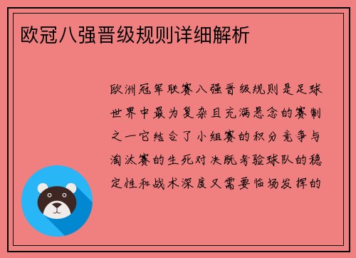 欧冠八强晋级规则详细解析