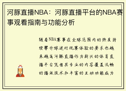 河豚直播NBA：河豚直播平台的NBA赛事观看指南与功能分析