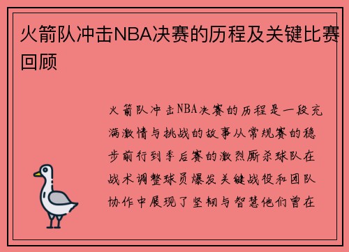 火箭队冲击NBA决赛的历程及关键比赛回顾